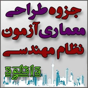 جزوه راهنمای طراحی جهت آزمون نظام مهندسی معماری بهمن ۱۳۹۴ (خانه عمران اشراق)